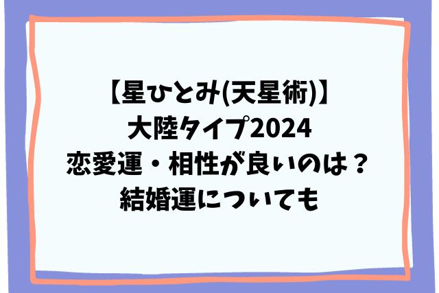 星ひとみ(天星術)大陸タイプ2024恋愛運・相性が良いのは？結婚運も