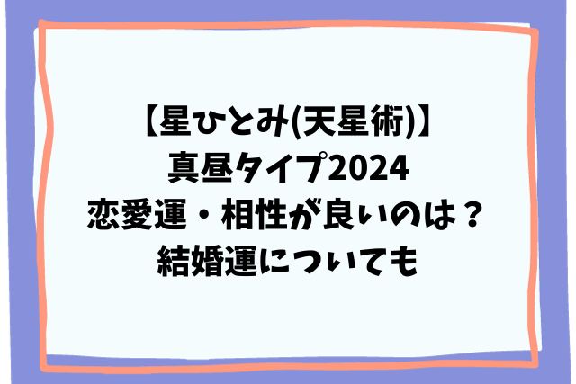 星ひとみ(天星術)真昼タイプ2024恋愛運・相性が良いのは？結婚運も