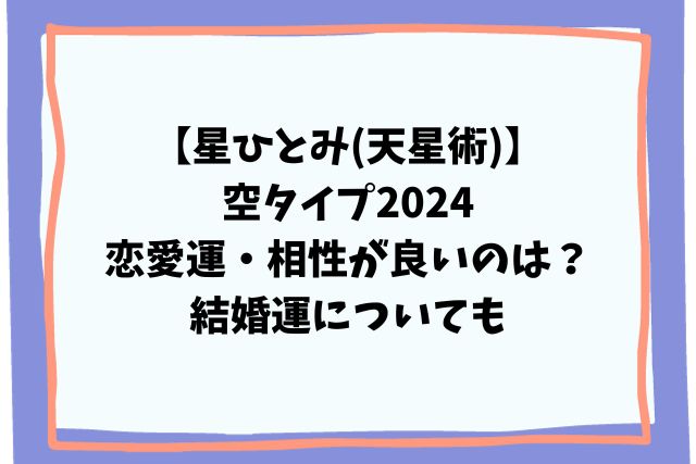 星ひとみ(天星術)空タイプ2024恋愛運・相性が良いのは？結婚運も