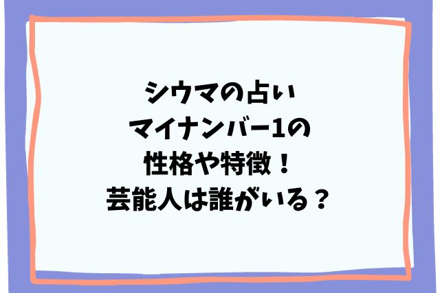 シウマの占いマイナンバー1の性格や特徴！芸能人は誰がいる？