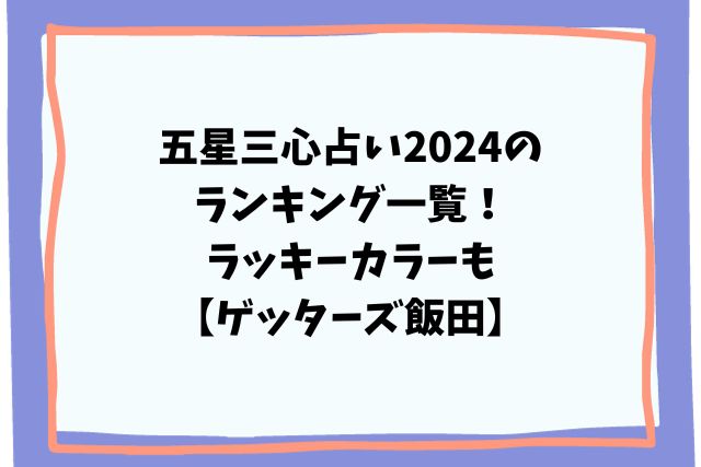 五星三心占い2024のランキング一覧！ラッキーカラーも【ゲッターズ飯田】