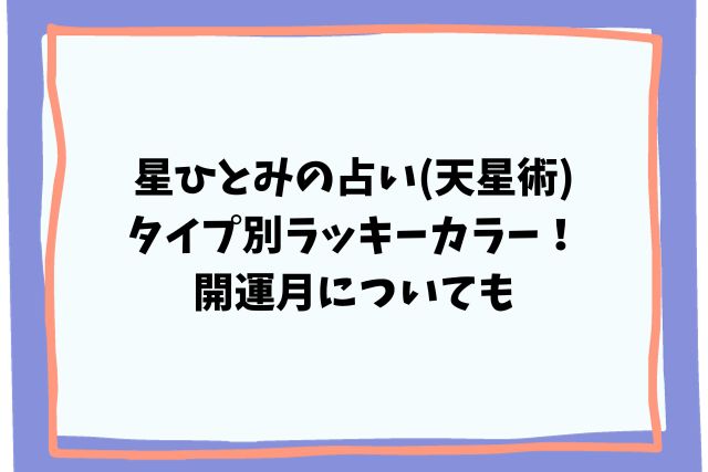 星ひとみの占い(天星術)タイプ別ラッキーカラー！開運月についても