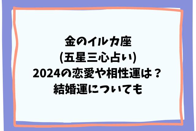 金のイルカ座(五星三心占い)2024の恋愛や相性運は？結婚運についても