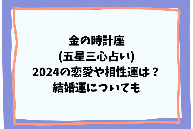 金の時計座(五星三心占い)2024の恋愛や相性運は？結婚運についても