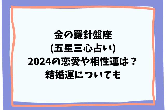 金の羅針盤座(五星三心占い)2024の恋愛や相性運は？結婚運についても