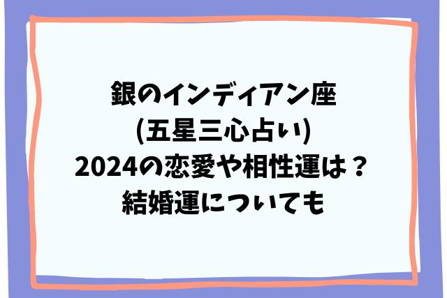 銀のインディアン座(五星三心占い)2024の恋愛や相性運は？結婚運についても