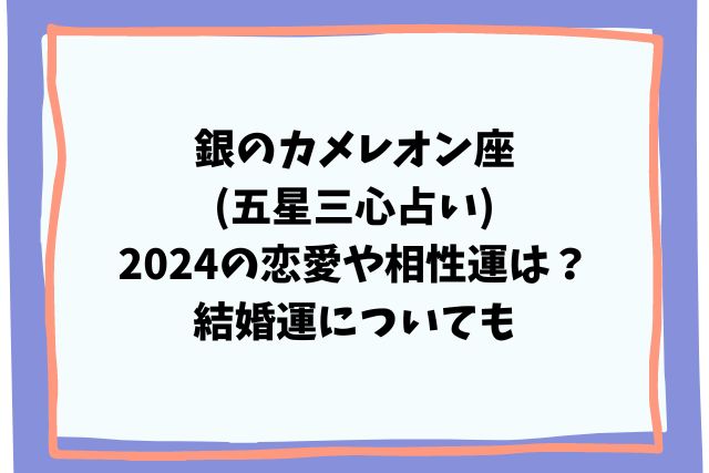 銀のカメレオン座(五星三心占い)2024の恋愛や相性運は？結婚運についても