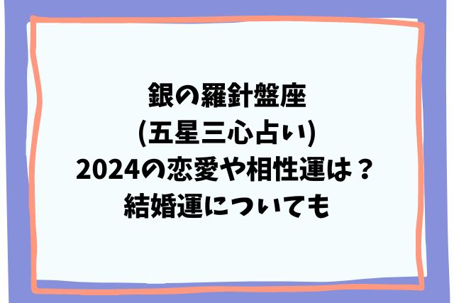 銀の羅針盤座(五星三心占い)2024の恋愛や相性運は？結婚運についても