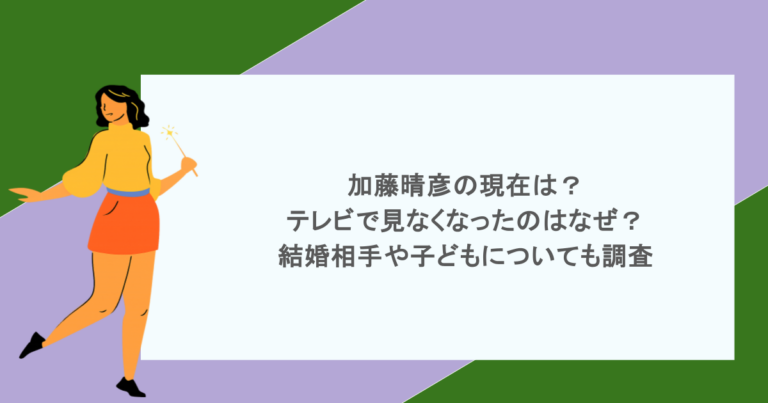 加藤晴彦の現在は？テレビで見なくなったのはなぜ？結婚相手や子どもについても調査