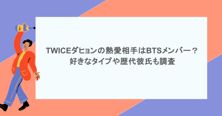 TWICEダヒョンの熱愛相手はBTSメンバー？好きなタイプや歴代彼氏も調査