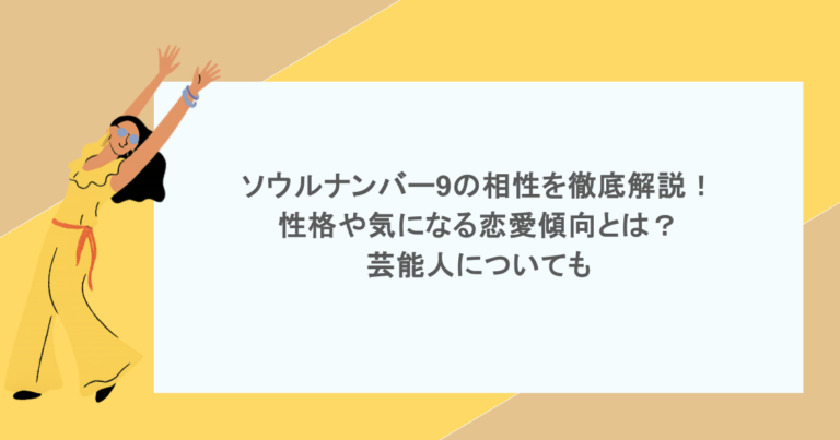 ソウルナンバー9の相性を徹底解説！性格や気になる恋愛傾向とは？芸能人についても