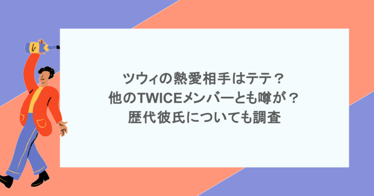 ツウィの熱愛相手はテテ？他のTWICEメンバーとも噂が？歴代彼氏についても調査