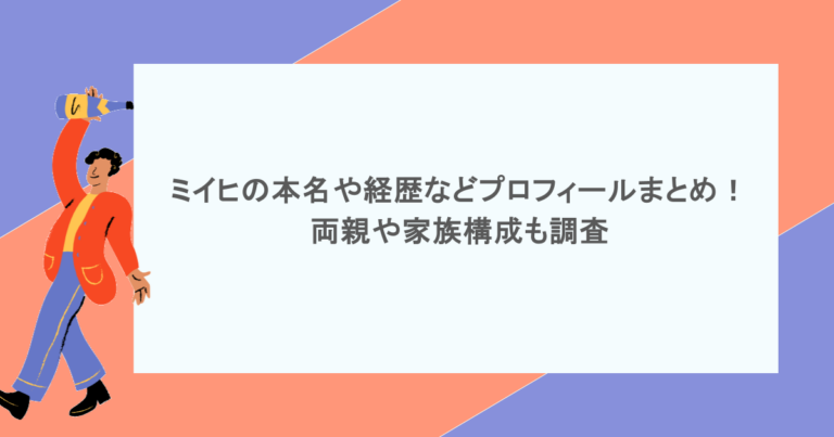 ミイヒの本名や経歴などプロフィールまとめ！両親や家族構成も調査