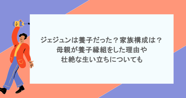 ジェジュンは養子だった？家族構成は？母親が養子縁組をした理由や壮絶な生い立ちについても