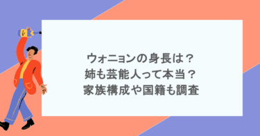 ウォニョンの身長は？姉も芸能人って本当？家族構成や国籍も調査