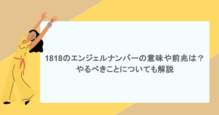 1818のエンジェルナンバーの意味や前兆は？やるべきことについても解説