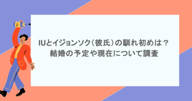 IUとイジョンソク（彼氏）の馴れ初めは？結婚の予定や現在について調査