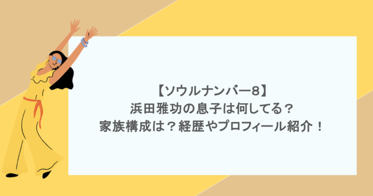 【ソウルナンバー８】浜田雅功の息子は何してる？家族構成は？経歴やプロフィール紹介！