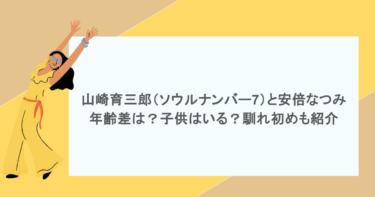 山崎育三郎（ソウルナンバー7）と安倍なつみの年齢差は？子供はいる？馴れ初めも紹介