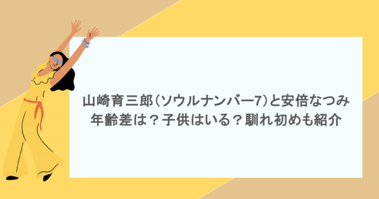 山崎育三郎（ソウルナンバー7）と安倍なつみの年齢差は？子供はいる？馴れ初めも紹介
