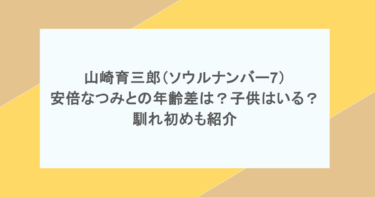 山崎育三郎（ソウルナンバー7）と安倍なつみの年齢差は？子供はいる？馴れ初めも紹介