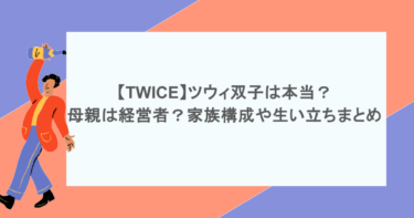 【TWICE】ツウィ双子は本当？母親は経営者？家族構成や生い立ちまとめ