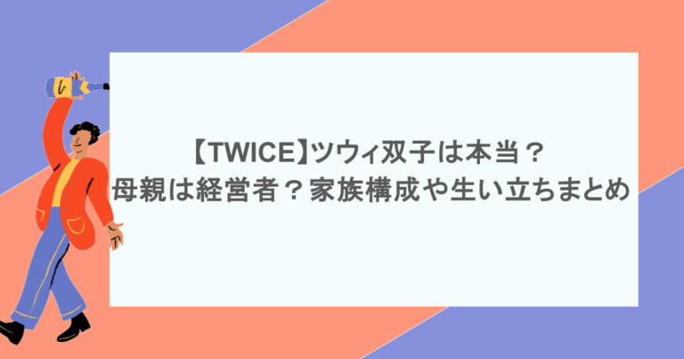 【TWICE】ツウィ双子は本当？母親は経営者？家族構成や生い立ちまとめ
