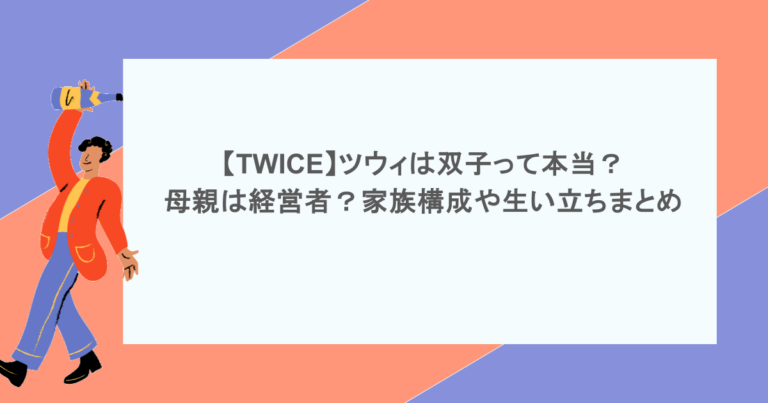 【TWICE】ツウィは双子って本当？母親は経営者？家族構成や生い立ちまとめ