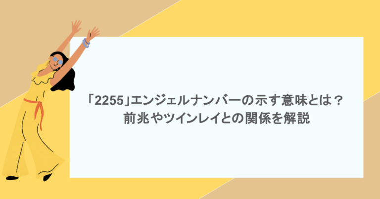 「2255」エンジェルナンバーの示す意味とは？前兆やツインレイとの関係を解説