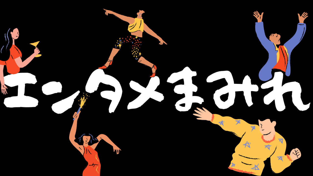 エンタメまみれ
