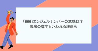 「666」エンジェルナンバーの意味は？悪魔の数字といわれる理由も