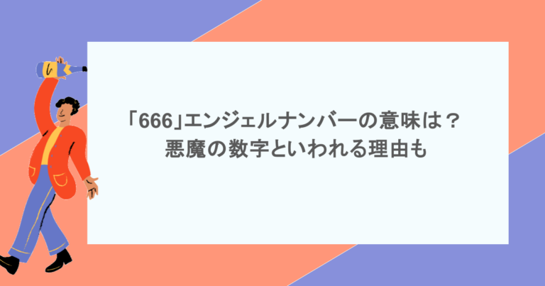 「666」エンジェルナンバーの意味は？悪魔の数字といわれる理由も