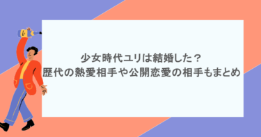 少女時代ユリは結婚した？歴代の熱愛相手や公開恋愛の相手もまとめ