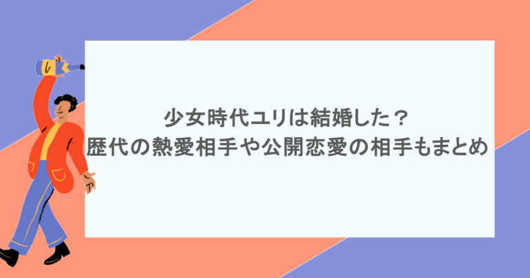 少女時代ユリは結婚した？歴代の熱愛相手や公開恋愛の相手もまとめ