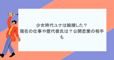 少女時代ユナは結婚した？現在の仕事や歴代彼氏は？公開恋愛の相手も
