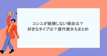 コンユが結婚しない理由は？好きなタイプは？歴代彼女もまとめ