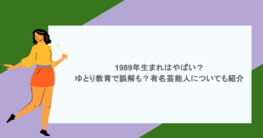 1989年生まれはやばい？ゆとり教育で誤解も？有名芸能人についても紹介