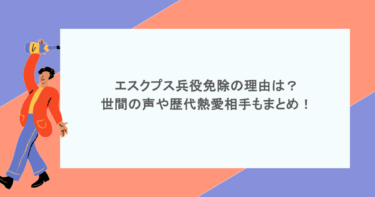 エスクプス兵役免除の理由は？世間の声や歴代熱愛相手もまとめ！