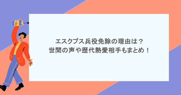 エスクプス兵役免除の理由は？世間の声や歴代熱愛相手もまとめ！