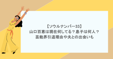 【ソウルナンバー33】山口百恵は現在何してる？息子は何人？芸能界引退理由や夫との出会いも