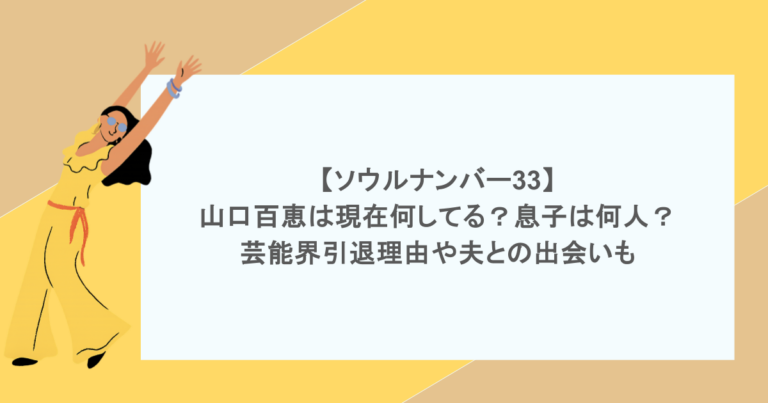 【ソウルナンバー33】山口百恵は現在何してる？息子は何人？芸能界引退理由や夫との出会いも
