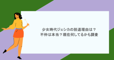 少女時代ジェシカの脱退理由は？不仲は本当？現在何してるかも調査