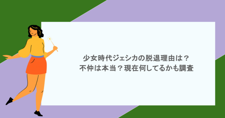 少女時代ジェシカの脱退理由は？不仲は本当？現在何してるかも調査
