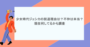 少女時代ジェシカの脱退理由は？不仲は本当？現在何してるかも調査