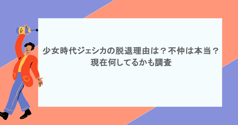 少女時代ジェシカの脱退理由は？不仲は本当？現在何してるかも調査