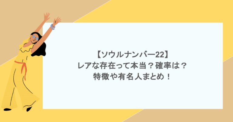 【ソウルナンバー22】レアな存在って本当？確率は？特徴や有名人まとめ！