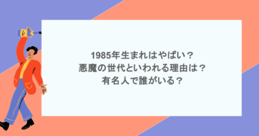 1985年生まれはやばい？悪魔の世代といわれる理由は？有名人で誰がいる？