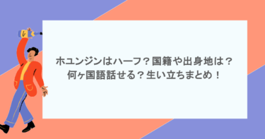 ホユンジンはハーフ?国籍や出身地は?何ヶ国語話せる?生い立ちまとめ!