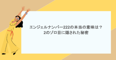 エンジェルナンバー222の本当の意味は？2のゾロ目に隠された秘密