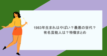 1983年生まれはやばい？最悪の世代？有名芸能人は？特徴まとめ